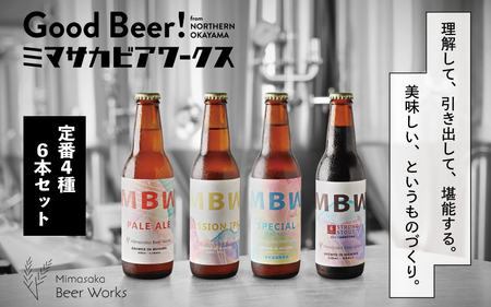 真庭発（初）地ビールＭＢＷ４種（計６本）セット 【mmbw006-01】