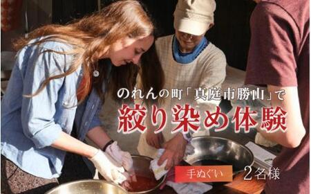 勝山 手ぬぐい 絞り染め体験 2名様分 / 真庭 勝山 草木染 染物 体験 チケット 草木染め 自然 自然素材 【hnkk004-01】 180,000円