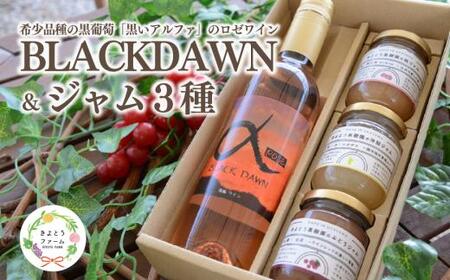 【期間限定】黒いアルファのロゼワイン「BLACK DAWN」とジャム3種のセット (岡山県産)【KF-S011-02】