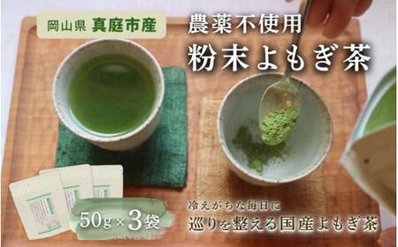 【 マツリカサボン 】 国産 農薬不使用 粉末よもぎ茶 3袋 【savon012-01】