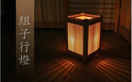 組子 行燈 / 間接照明 和室 和風 組子 天然木 岡山県 真庭市 【sdkb020-01】