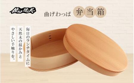 弁当箱 / 佐田建美 天然木 曲げわっぱ 弁当 岡山県 真庭市 【sdkb010-01】