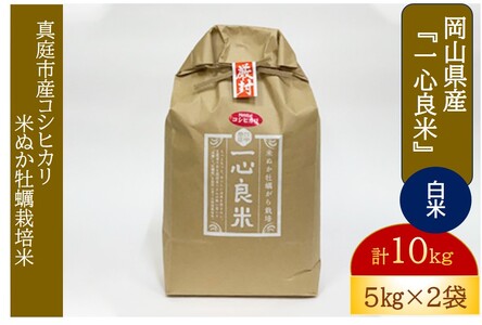 【2616-0096】真庭市産コシヒカリ 米ぬか牡蠣栽培米『一心良米』白米10kg(5kg×2袋)