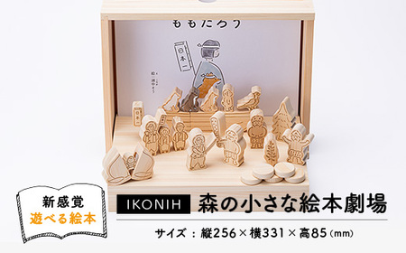 新らしい遊べる絵本】IKONIH 森の小さな絵本劇場_雑貨・日用品