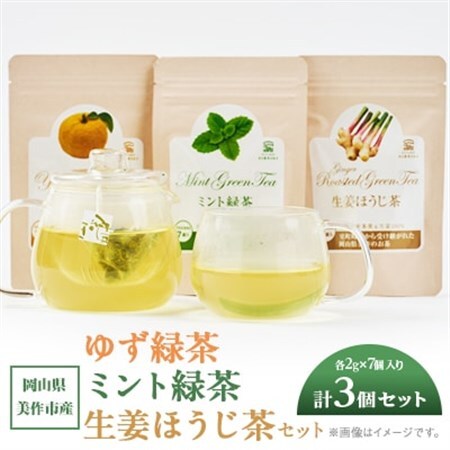 岡山県美作市産 【緑茶】生姜ほうじ茶・ゆず緑茶・ミント緑茶セット　各1個(各2g×7個入り)_飲料・ドリンク 茶葉・ティーバッグ 茶 _【1525350】 9,000円
