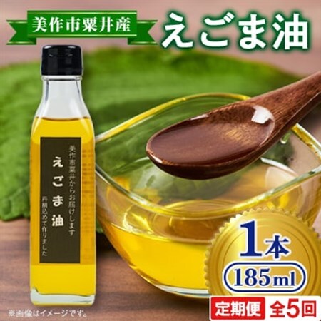 【発送月固定定期便】美作市粟井産　えごま油185ml×1本全5回【4068337】