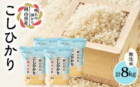 【令和7年産】【無洗米】岡山県産こしひかり8kg(2kg×4袋)【1695603】
