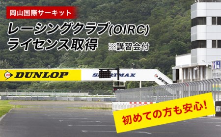 岡山国際サーキット　レーシングクラブ(OIRC)ライセンス取得※講習会付【1075600】
