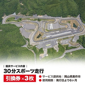 岡山国際サーキット　30分スポーツ走行引換券×3枚セット_旅行券・チケット  体験チケット _【1075601】
