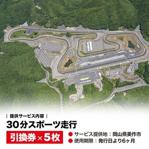 岡山国際サーキット　30分スポーツ走行引換券×5枚セット_旅行券・チケット  体験チケット _【1075602】