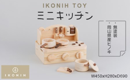 IKONIH TOY ミニキッチン_雑貨・日用品 おもちゃ・ぬいぐるみ  _【1075723】