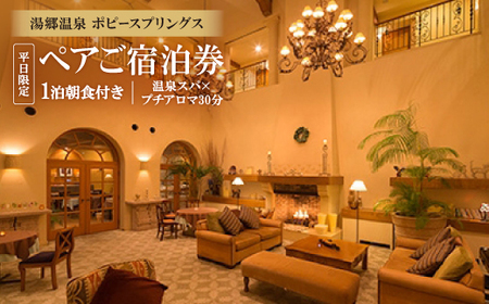 湯郷温泉　ポピースプリングス　ペアご宿泊券　平日限定【1泊朝食付き】【温泉スパ×プチアロマ30分】_旅行券・チケット 宿泊券  _【1087143】