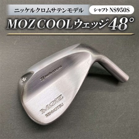MOZ　COOLウェッジ　48°ニッケルクロムサテンモデル　ノーメッキ仕上げ　(NS950S)_雑貨・日用品 ゴルフ用品 スポーツ・アウトドア用品 _【1142033】