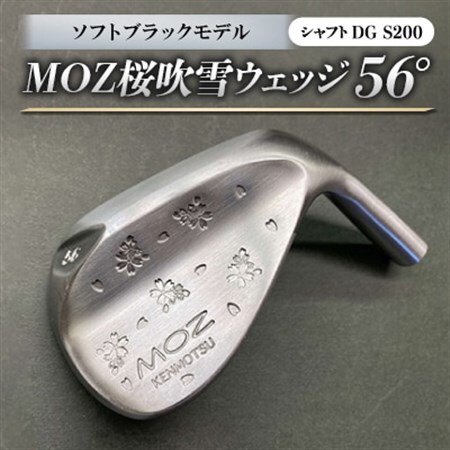 MOZ桜吹雪 ウェッジ　56°ソフトブラックモデル　ノーメッキ仕上げ　(DG　S200)_雑貨・日用品 ゴルフ用品 スポーツ・アウトドア用品 _【1143402】