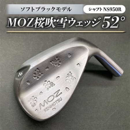 MOZ桜吹雪 ウェッジ　52°ソフトブラックモデル　ノーメッキ仕上げ　(NS950R)_雑貨・日用品 ゴルフ用品 スポーツ・アウトドア用品 _【1143418】