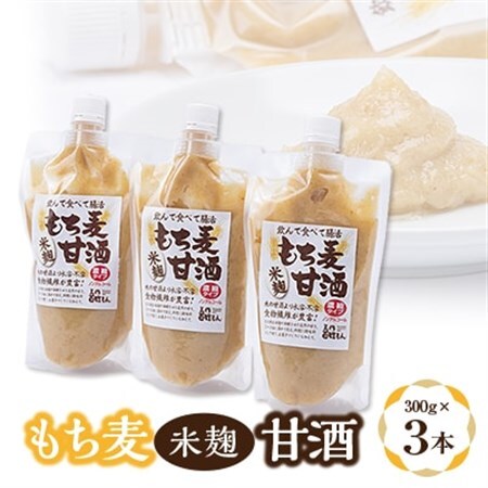 もち麦米麹甘酒　3点セット_酒・アルコール ノンアルコール    酒・アルコール 甘酒  _【配送不可地域：離島】【1275873】