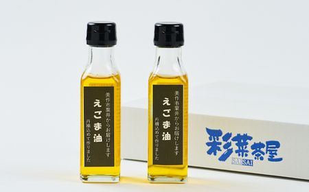 美作市粟井産　えごま油100ml×2本【1147827】