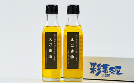 美作市粟井産　えごま油185ml×2本_調味料 えごま油 食用油 _【1147828】