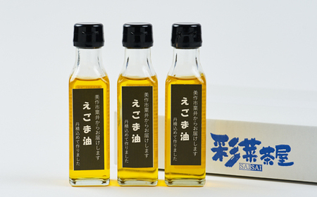 美作市粟井産 えごま油100ml×3本_調味料 えごま油 食用油 _【1292491】