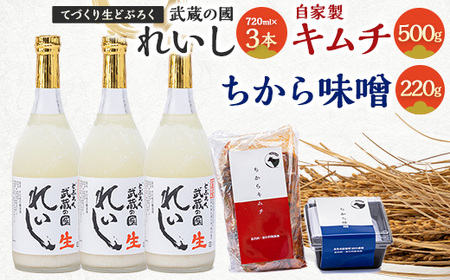 生どぶろく「武蔵の國 れいし-麗姿-」3本と自家製キムチ(500g)とちから味噌(220g)_酒・アルコール     調味料 味噌  みそ  惣菜・加工品 キムチ 漬物 _【配送不可地域：離島】【1075007】