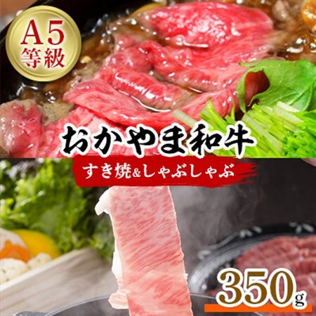おかやま和牛(A5等級)すき焼・しゃぶしゃぶ　350g_肉 すき焼き 牛肉 すきやき スキヤキ  肉 しゃぶしゃぶ 牛肉 牛しゃぶ  肉 和牛 牛肉 _【配送不可地域：離島】【1403491】