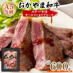 おかやま和牛(A5等級)ステーキ　600g_肉 ステーキ 牛肉 ビーフステーキ  肉 和牛 牛肉 _【配送不可地域：離島】【1403498】