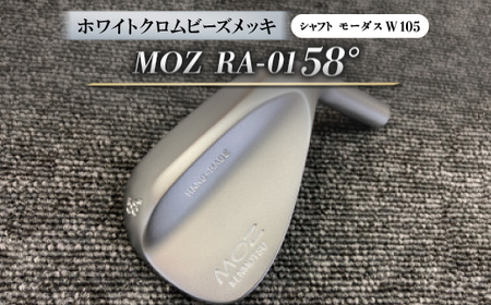 MOZ RA-01 58°  ホワイトクロムビーズメッキ  (モーダス W 105 ) 1本_雑貨・日用品 ゴルフ用品 スポーツ・アウトドア用品 _【1431230】
