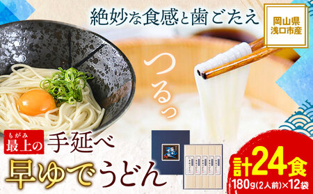 最上の手延べ早ゆでうどん 24食入り 手延べ早ゆでうどん180g×12袋《30日以内に出荷予定(土日祝除く)》岡山県 浅口市 送料無料 麺 うどん 手延べ 手延べうどん 手のべ てのべ