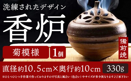 香炉 菊模様 備前焼 1個 亜登武窯《90日以内に出荷予定(土日祝除く)》岡山県 浅口市 お香 線香 送料無料