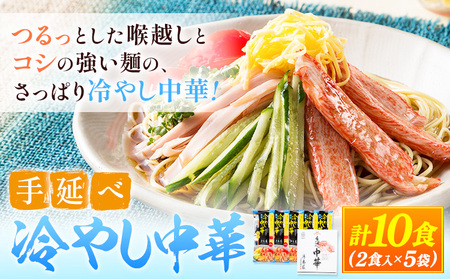 中華麺 冷やし中華 冷麺 細麺 国産 手延べ冷やし中華 タレ付き 1袋300g ( 麺 180g スープ 60g×2 ) 2食入 × 5袋 計10食 奥島屋 株式会社奥島創麺巧房《30日以内に発送予定(土日祝除く)》岡山県 浅口市 送料無料