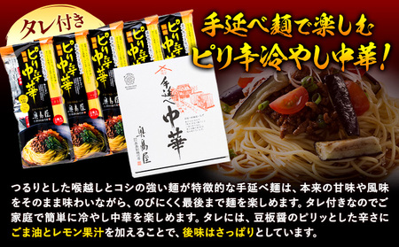手延べピリ辛中華 タレ付き 1袋300g ( 麺 180g スープ 60g×2 ) 2食入 × 5袋 計10食 奥島屋 株式会社奥島創麺巧房《30日以内に発送予定(土日祝除く)》岡山県 浅口市 送料無料 中華麺 冷やし中華 冷麺 細麺 豆板醤 ゴマ油