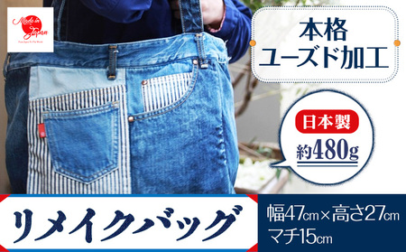 ジーンズリメイクバッグ デニム バッグ 日本製 かばん 鞄 カバン 通勤 通学 旅行 メンズ レディース 無地 株式会社山陽ハイクリーナー《90日以内に発送予定(土日祝除く)》岡山県 浅口市 送料無料