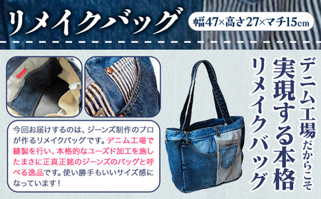 ジーンズリメイクバッグ デニム バッグ 日本製 かばん 鞄 カバン 通勤 通学 旅行 メンズ レディース 無地 株式会社山陽ハイクリーナー《90日以内に発送予定(土日祝除く)》岡山県 浅口市 送料無料