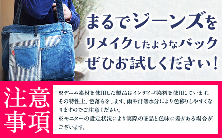 ジーンズリメイクバッグ デニム バッグ 日本製 かばん 鞄 カバン 通勤 通学 旅行 メンズ レディース 無地 株式会社山陽ハイクリーナー《90日以内に発送予定(土日祝除く)》岡山県 浅口市 送料無料