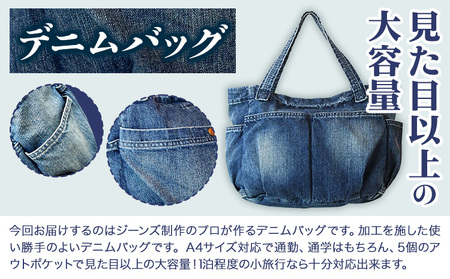 デニムバッグ ユーズド濃色 デニム バッグ 日本製 かばん 鞄 カバン 通勤 通学 旅行 メンズ レディース 無地 株式会社山陽ハイクリーナー《90日以内に発送予定(土日祝除く)》岡山県 浅口市 送料無料