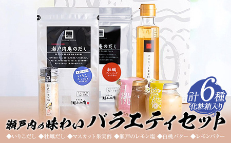 調味料 セット だし 瀬戸内の味わいバラエティセット 6種 化粧箱入り《30日以内に出荷予定(土日祝除く)》ケイコーポレーション 岡山県 浅口市 いりこだし マスカット果実酢 瀬戸のレモン塩 白桃バター レモンバター
