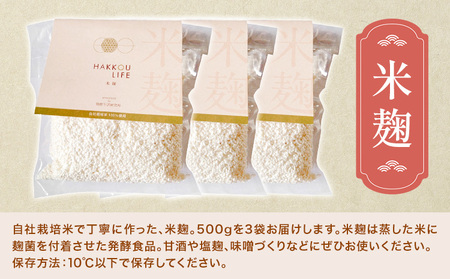 米麹(乾燥品) 500g×3袋 《30日以内に出荷予定(土日祝除く)》米麹