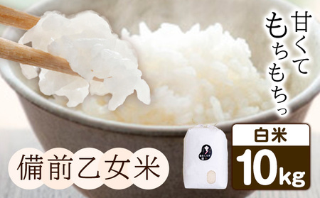 米 こめ コメ 備前乙女米 白米 10kg 石原果樹園 《30日以内に出荷予定(土日祝除く)》岡山県 浅口市 ご飯 お米 国産 岡山県産 送料無料 st-p