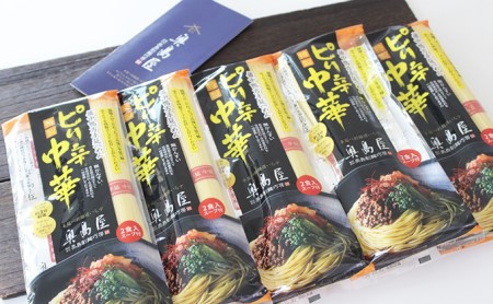 手延べ麺のまちより クセになる辛さがたまらない 手延べピリ辛中華10食入