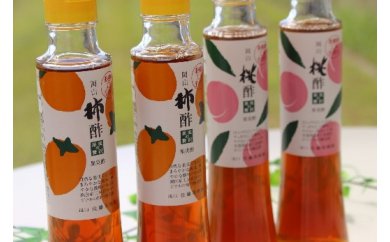 佐藤さんちの自家製「桃酢・柿酢」セット