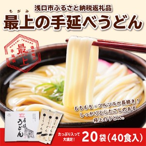 最上の手延べうどん3.6kg