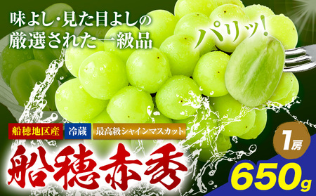 【2026年発送】最高級 シャインマスカット  船穂赤秀  650g  ハレノフルーツ マスカット