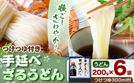 うどん 手延べざるうどん つけつゆ付き 200g×6袋 1.2kg つけつゆ 300ml かも川手延素麺株式会社《30日以内に発送予定(土日祝除く)》岡山県 浅口市 紙箱入 お土産 送料無料 麺 小麦 粉もの セット｜うどん
