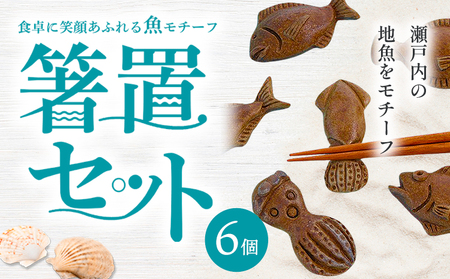 食卓に笑顔あふれる魚モチーフ箸置セット（6個） 亜登武窯《90日以内に出荷予定(土日祝除く)》岡山県 浅口市 箸置きセット 備前焼 送料無料 10,780円