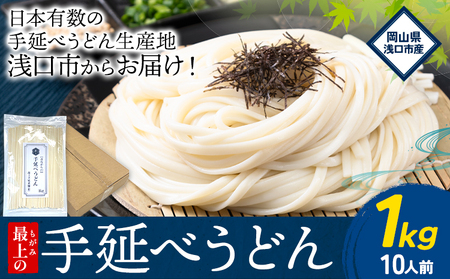 うどん 手延べ 手延べうどん 最上の手延べうどん 1kg（10人前）最上手延素麺 《30日以内に発送予定(土日祝除く)》 岡山県 浅口市 送料無料 麺 手のべ てのべ うどん