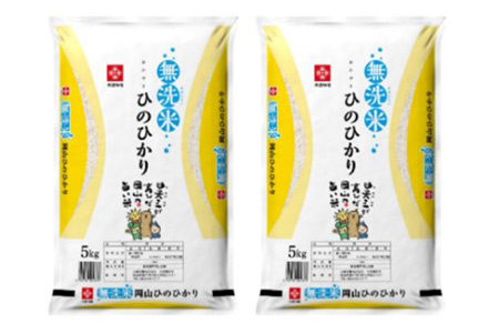 無洗米 岡山県産 ヒノヒカリ 5kg×2袋(10kg)