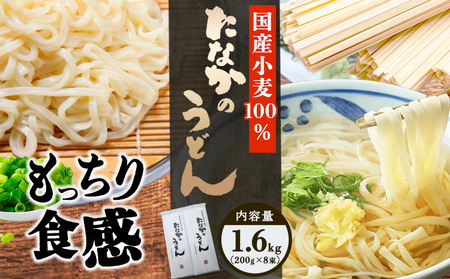 たなかのうどん国産小麦100％ 1.6kg(200g×8束) タナカ製?所 岡山県浅口市 岡山県 浅口市《30日以内に出荷予定(土日祝除く)》小麦粉（国産）食塩/トレハロース うどん 麺 送料無料