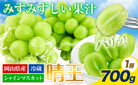 【2026年発送】 シャインマスカット 晴王 700g   ハレノフルーツ シャインマスカット 6,930円
