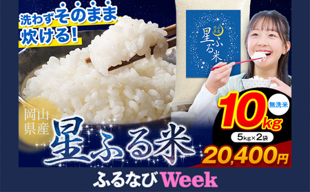 【ふるなびWEEK対象】【ふるなび限定】無洗米 星ふる米 10kg 無洗 m  FN-Limited-PR