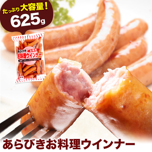 ウインナー あらびきお料理ウインナー645g 福留ハム株式会社《30日以内に出荷予定(土日祝除く)》岡山県 浅口市 ウインナー 大容量 送料無料